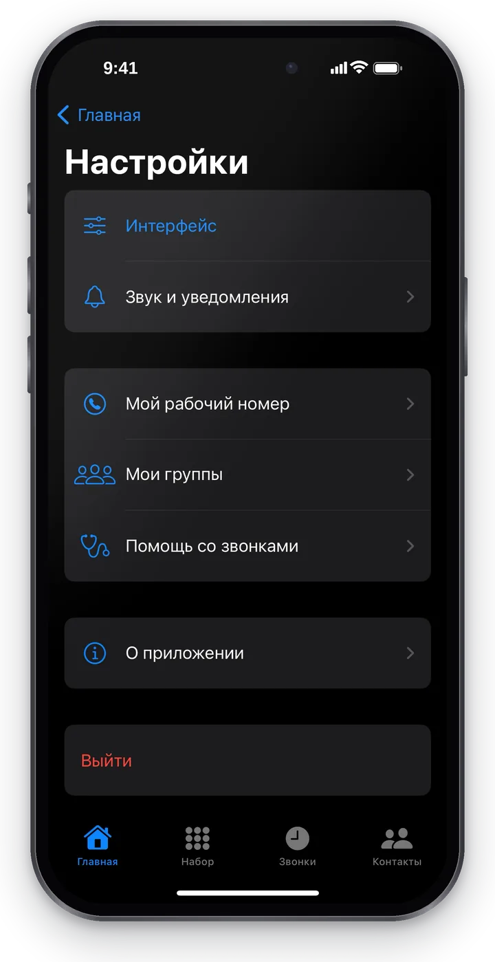 «Настройки»: «Интерфейс», «Звук и уведомления», «Мой рабочий номер», «Мои группы», «Помощь со звонками», «О приложении», «Выйти»
