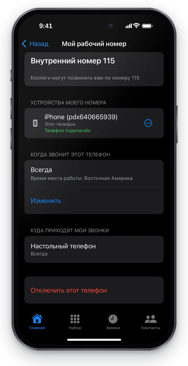 «Когда звонит этот телефон»: «Всегда», «Время места работы: …», кнопка «Изменить»; ниже «Куда приходят мои звонки» — «Настольный телефон, Всегда» и «Отключить этот телефон»