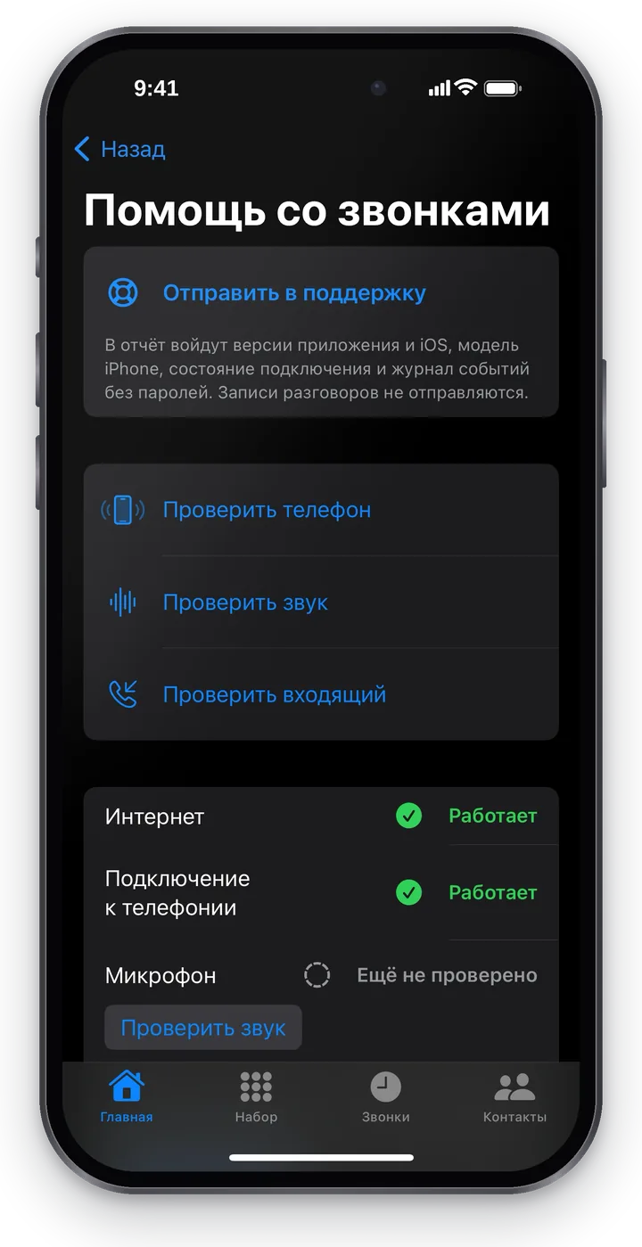 «Помощь со звонками»: вверху «Отправить в поддержку» с составом отчёта, ниже «Проверить телефон», «Проверить звук», «Проверить входящий» и итоги «Интернет — Работает», «Подключение к телефонии — Работает», «Микрофон — Ещё не проверено»
