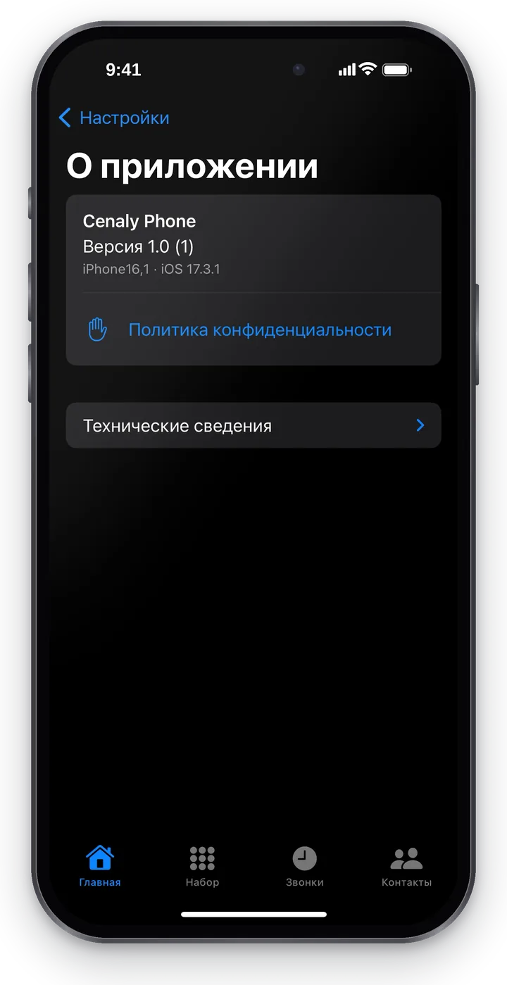 «О приложении»: «Cenaly Phone», «Версия …», модель iPhone и iOS, «Политика конфиденциальности», «Технические сведения»