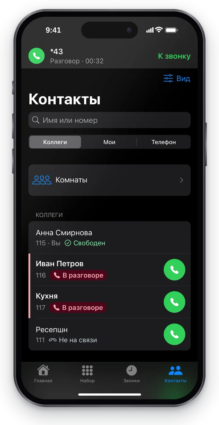 «Контакты» → «Коллеги» во время разговора: полоса «К звонку», «Комнаты», раздел «Коллеги» — «Анна Смирнова, 115 · Вы, Свободен», «Иван Петров, 116, В разговоре» и «Кухня, 117, В разговоре» (выделены полосой), «Ресепшн, 111, Не на связи», раздел «Служебные»