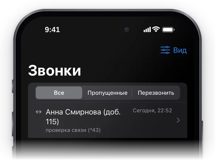 Вкладка «Звонки»: фильтр «Все / Пропущенные / Перезвонить», строка звонка с направлением, итогом и временем