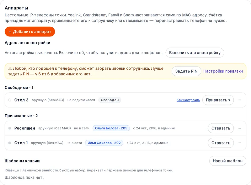 Раздел «Аппараты»: блоки «Свободные» и «Привязанные», у каждого телефона кнопка привязки