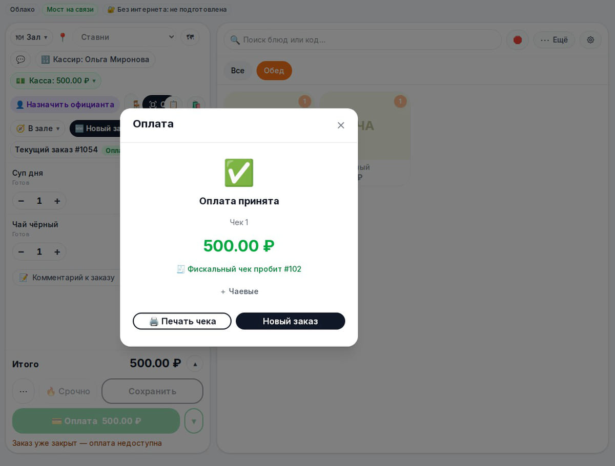 Заказ на кассе кафе: суп и чай на 500 ₽ сохранены, кухня отмечает «Готово», оплата наличными — «Оплата принята», чек 1, фискальный чек пробит