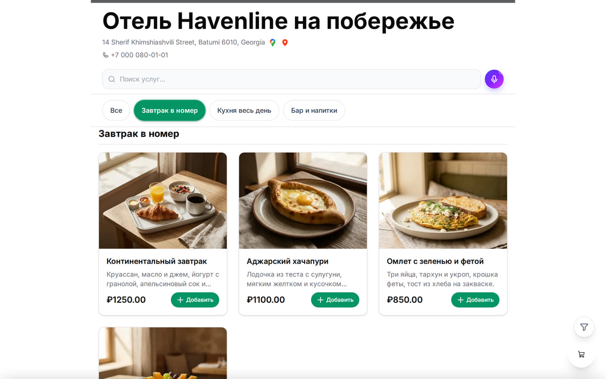 Публичная страница отеля в браузере: адрес, телефон, поиск услуг и разделы завтраков, кухни и бара
