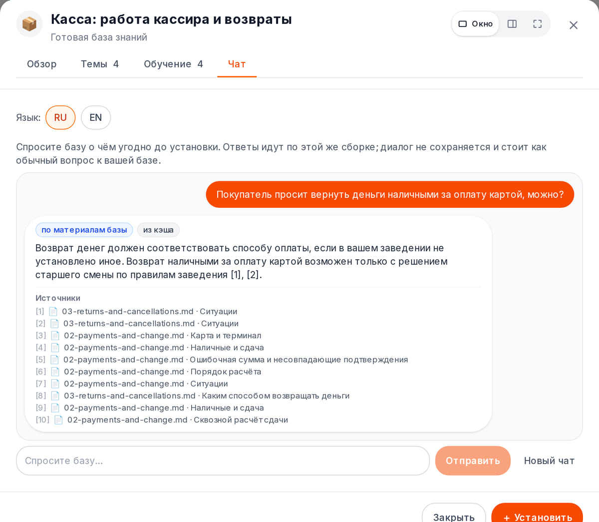 Чат базы знаний: вопрос кассира о возврате и ответ по документам базы с пометкой об источниках