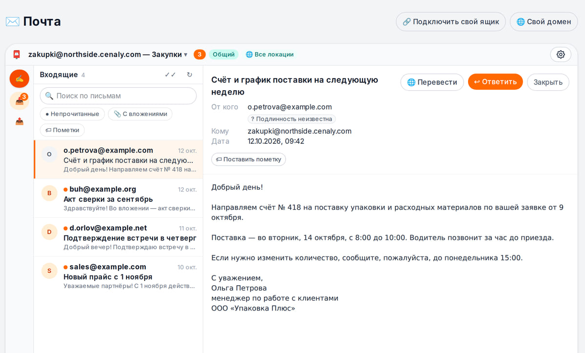 Почта в кабинете: открыто письмо поставщика со счётом и графиком поставки, кнопки «Ответить» и «Перевести»