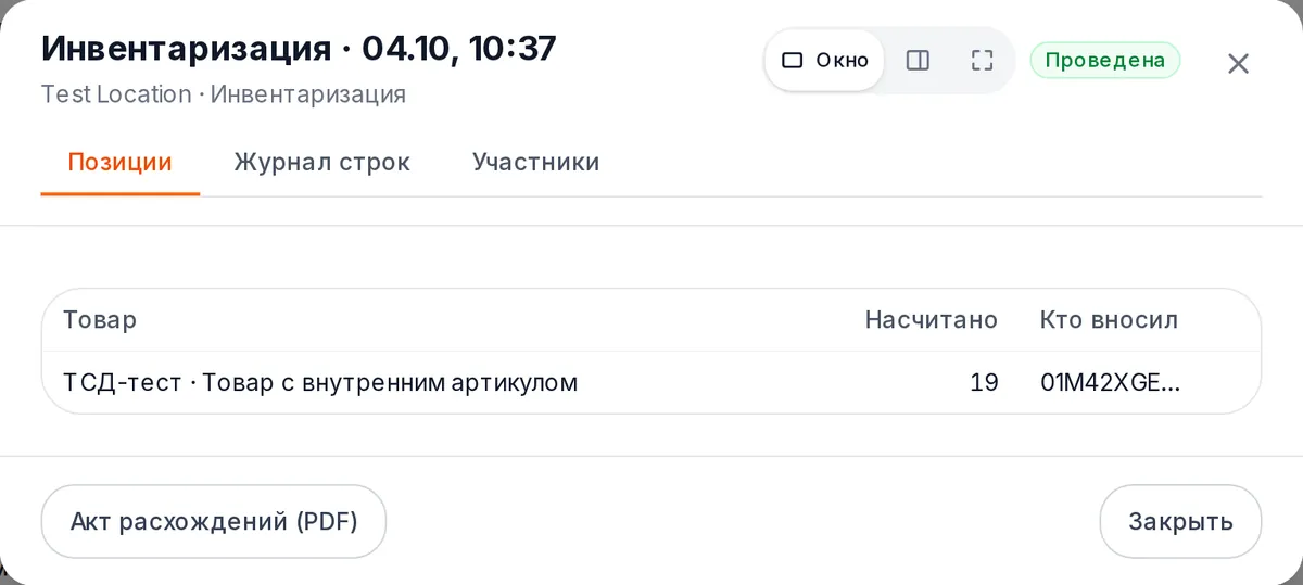 Окно сессии инвентаризации: вкладки «Позиции», «Журнал строк», «Участники», таблица «Товар — Насчитано — Кто вносил», кнопки «Акт расхождений (PDF)» и «Закрыть»