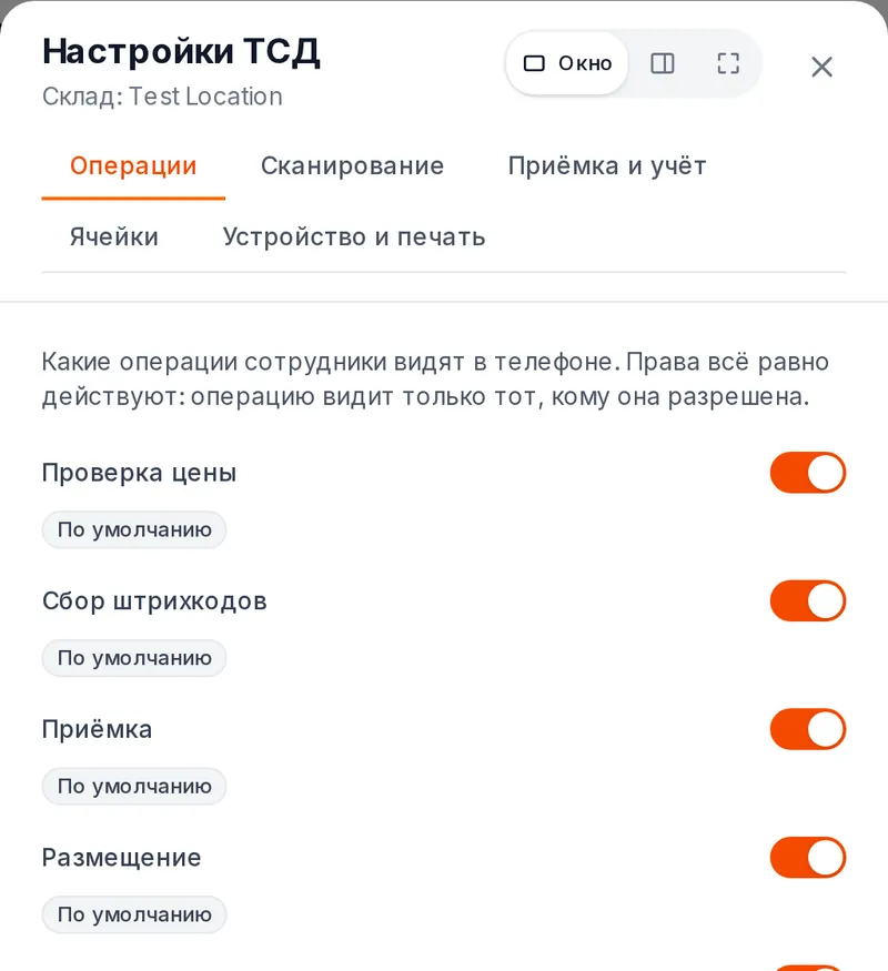 Окно «Настройки ТСД»: вкладки «Операции», «Сканирование», «Приёмка и учёт», «Ячейки», «Устройство и печать»; на вкладке «Операции» — переключатели «Проверка цены», «Сбор штрихкодов», «Приёмка», «Размещение» с пометкой «По умолчанию»