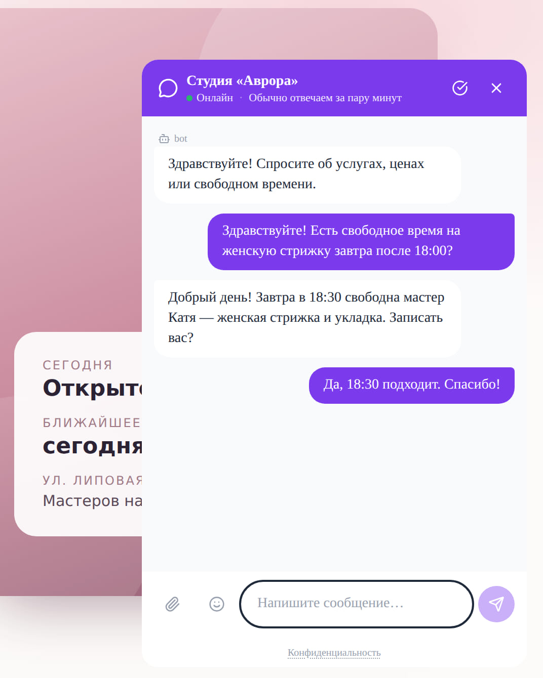 Чат на сайте студии красоты: гость спрашивает о свободном времени, ему отвечают и предлагают запись на 18:30