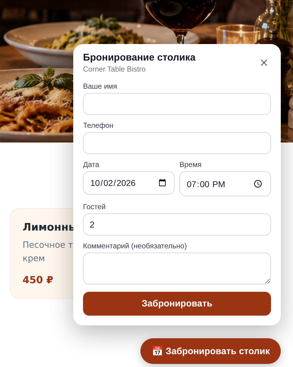 Форма брони столика поверх сайта бистро: имя, телефон, дата, время, число гостей и кнопка «Забронировать столик»