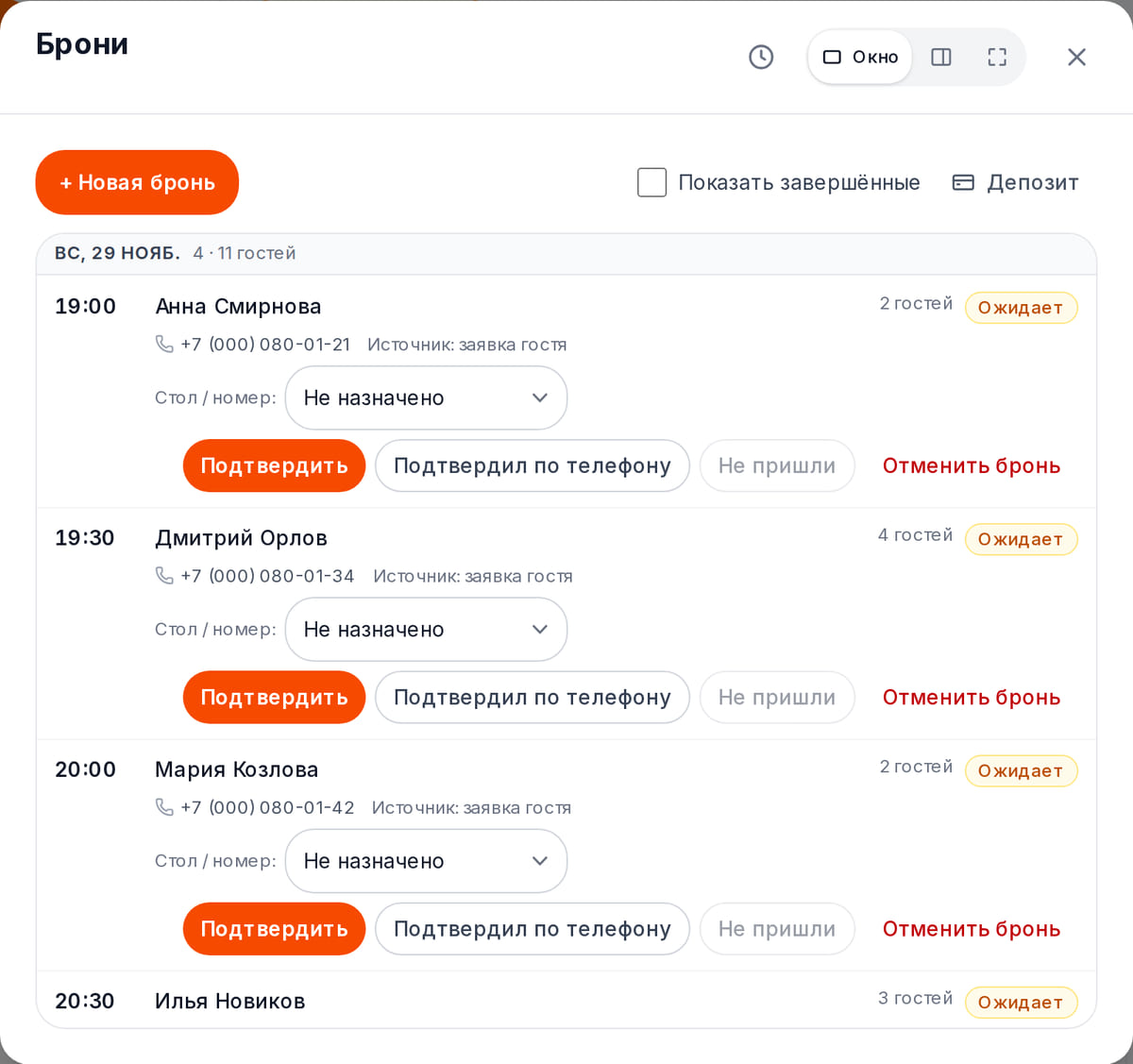 Список броней в кабинете: заявки с сайта на воскресенье — время, гость, телефон, число гостей и кнопки подтверждения