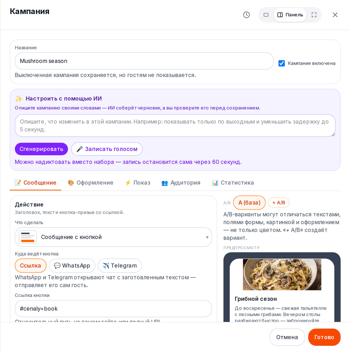 Редактор кампании в кабинете: название, действие «Сообщение с кнопкой», ссылка кнопки и живой предпросмотр окна