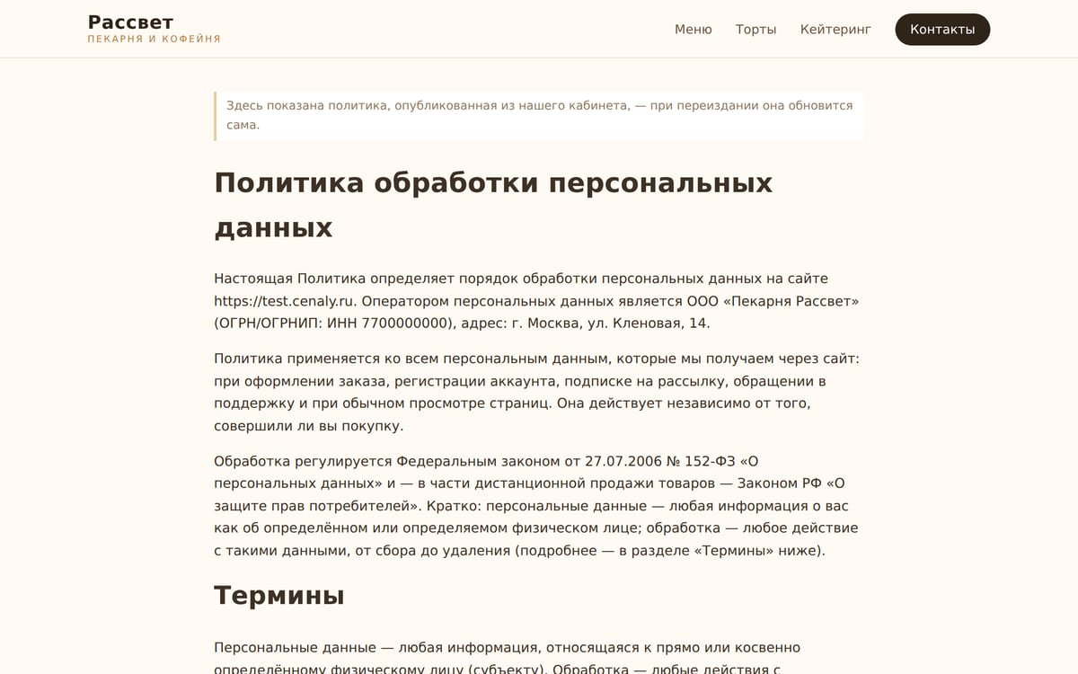 Страница политики конфиденциальности на сайте пекарни: текст встроен одной строкой кода и обновляется при переиздании